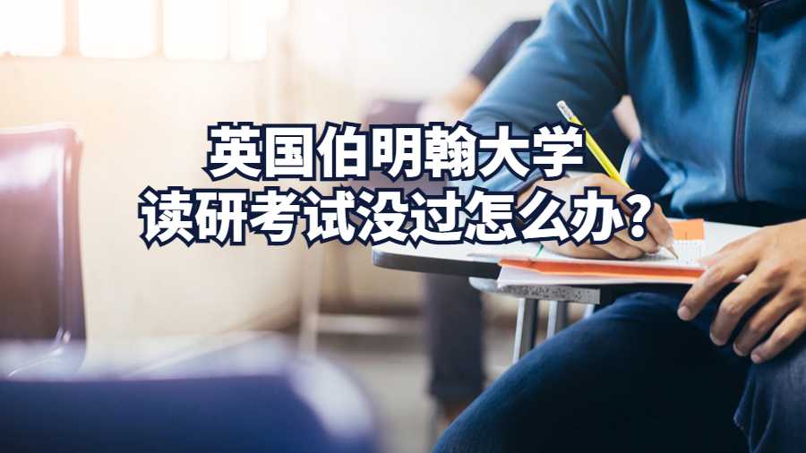 英國伯明翰大學讀研考試沒過怎么辦?