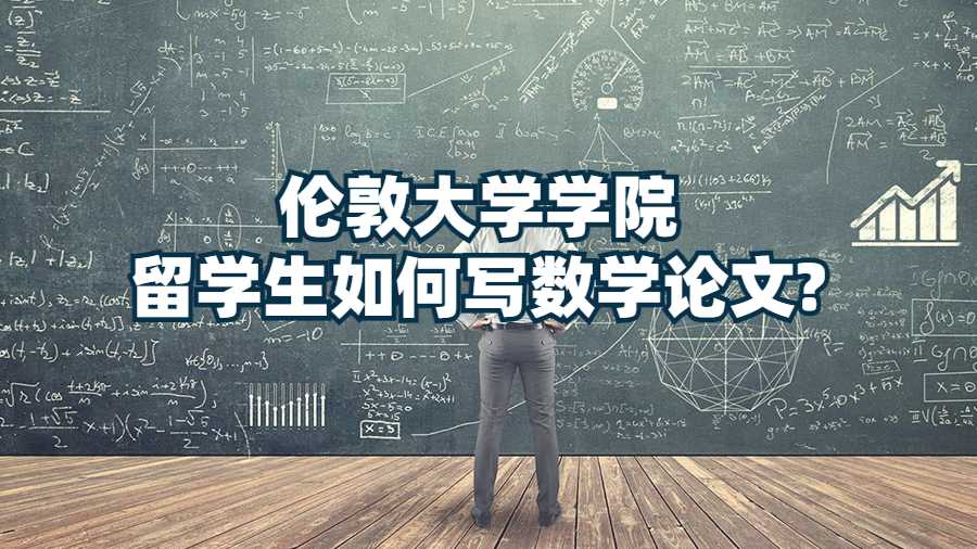 倫敦大學(xué)學(xué)院留學(xué)生如何寫數(shù)學(xué)論文?