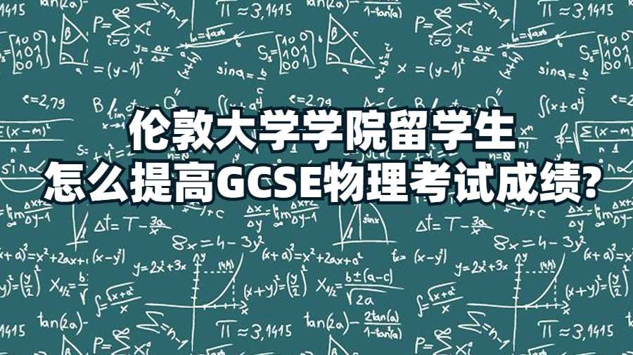 倫敦大學學院留學生怎么提高GCSE物理考試成績?