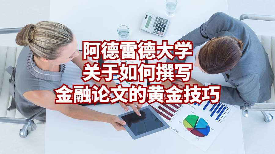 阿德雷德大學關于如何撰寫金融論文的黃金技巧