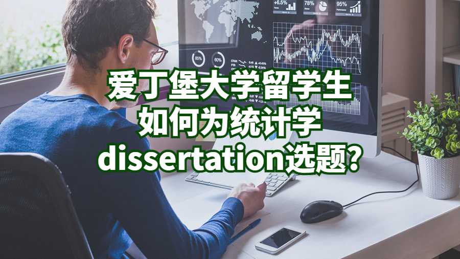 愛丁堡大學留學生如何為統計學dissertation選題?