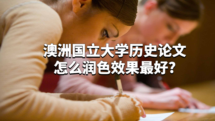 澳洲國立大學(xué)歷史論文怎么潤色效果最好?