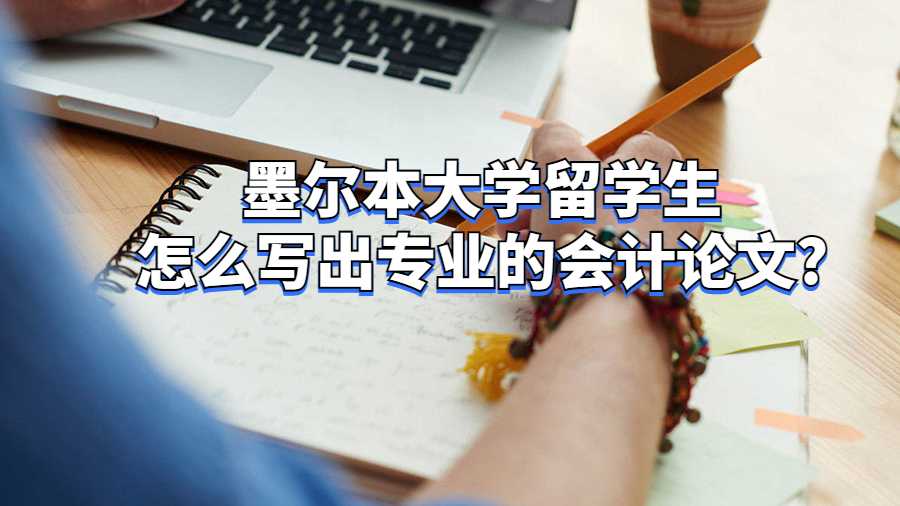 墨爾本大學留學生怎么寫出專業的會計論文?