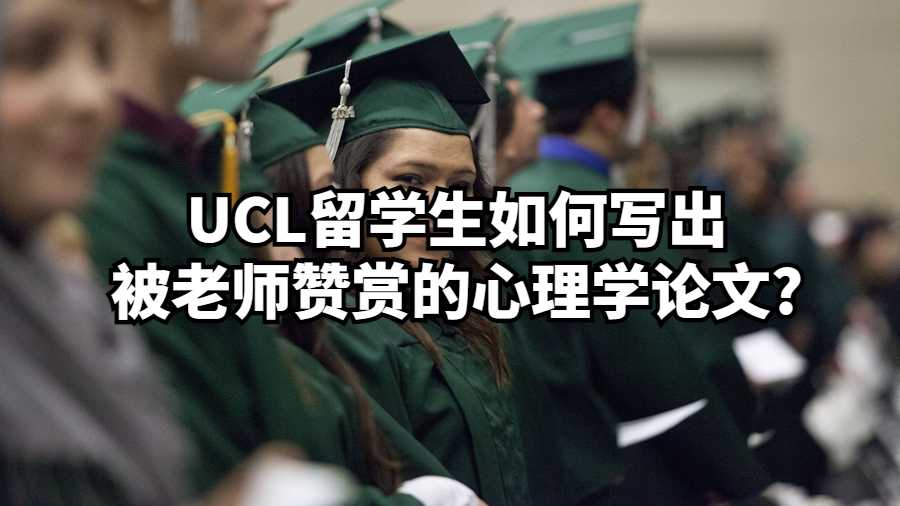 UCL留學生如何寫出被老師贊賞的心理學論文?