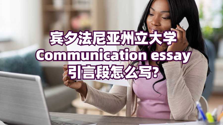 賓夕法尼亞州立大學(xué)Communication essay引言段怎么寫?