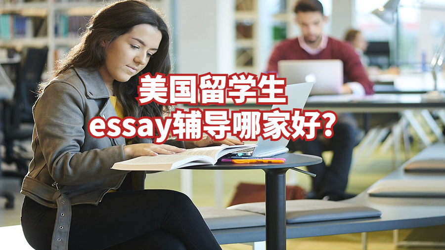 美國留學生essay輔導哪家好?