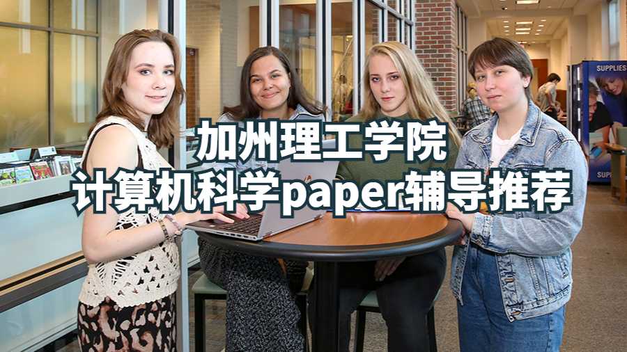 加州理工學院計算機科學paper輔導推薦