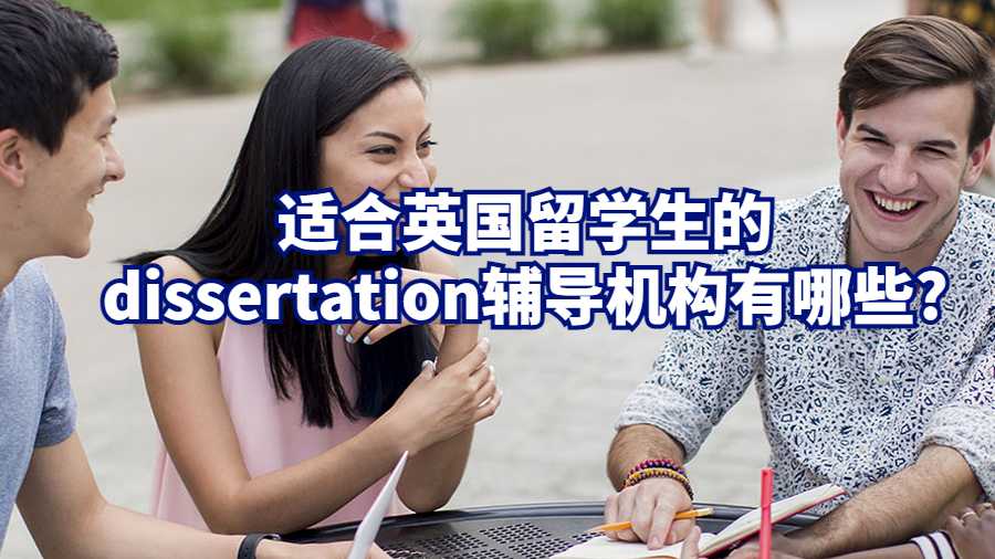 適合英國留學(xué)生的dissertation輔導(dǎo)機(jī)構(gòu)有哪些?