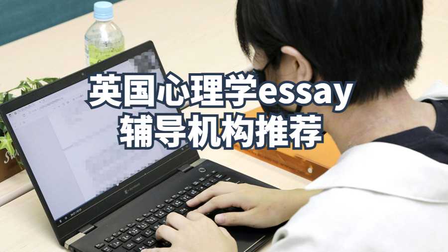 英國心理學essay輔導機構推薦