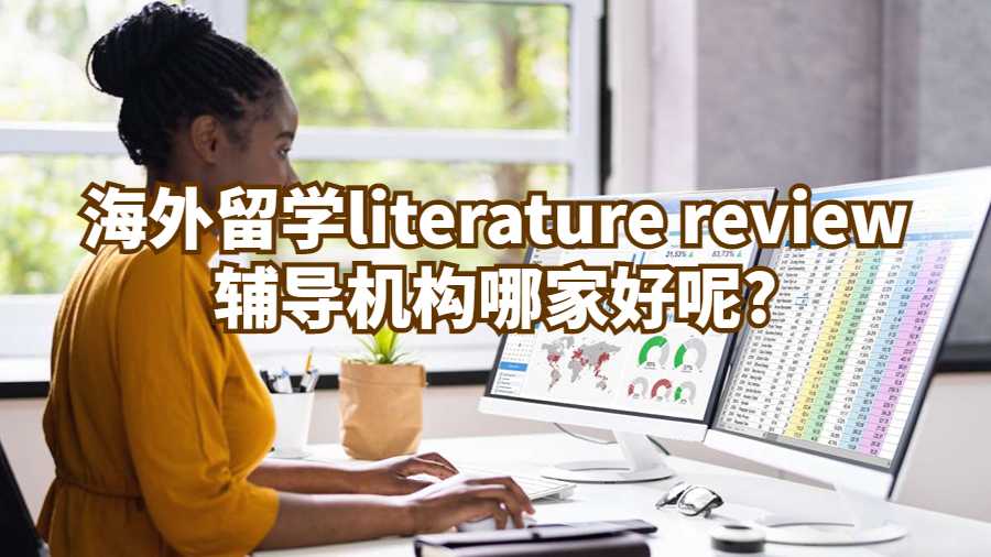 海外留學literature review輔導機構哪家好呢?