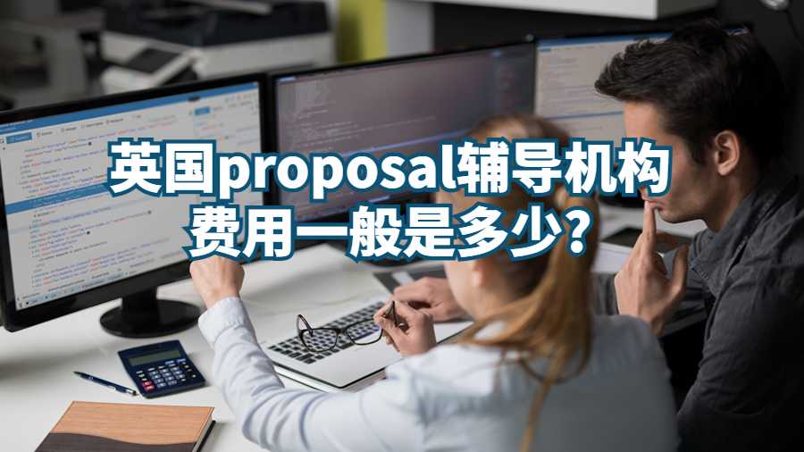 英國proposal輔導機構費用一般是多少?