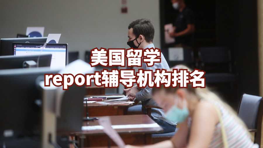 美國留學report輔導機構排名