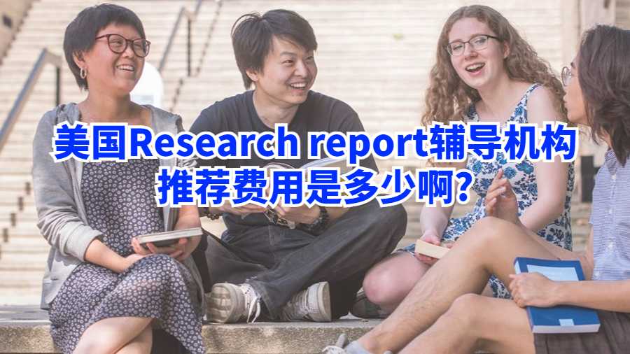 美國Research report輔導機構推薦費用是多少啊?