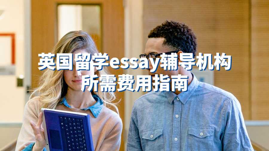 英國留學essay輔導機構推薦費用指南