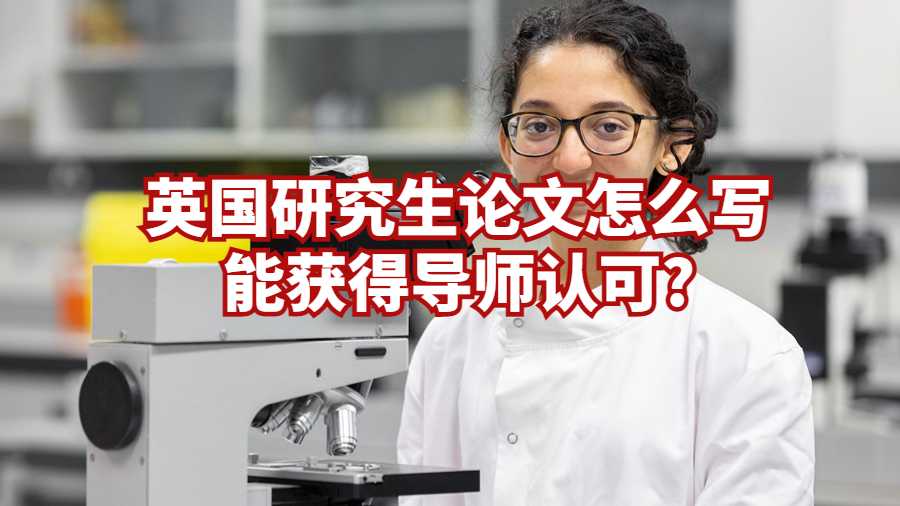 英國研究生論文怎么寫能獲得導師認可?