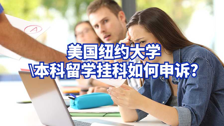 美國紐約大學本科留學掛科如何申訴?