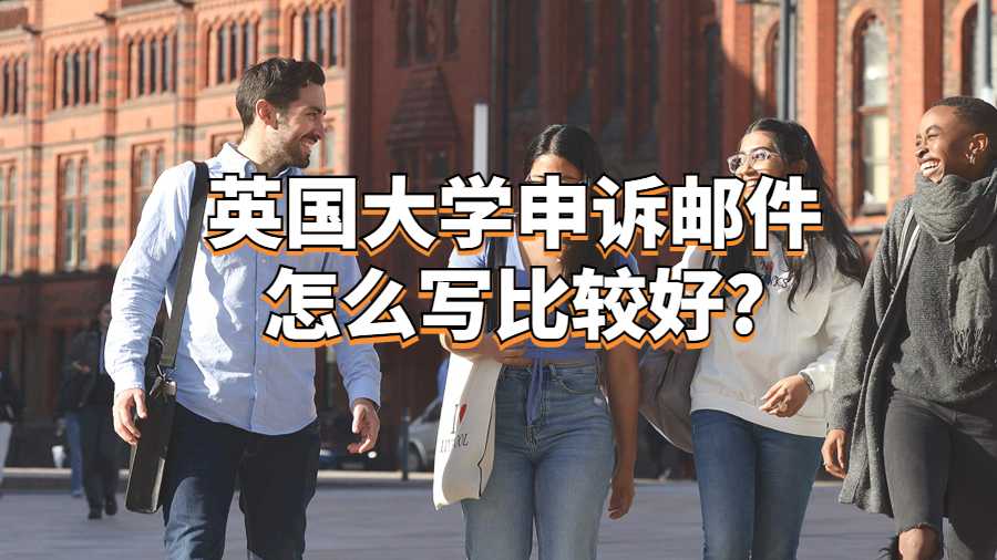 英國大學申訴郵件怎么寫比較好?