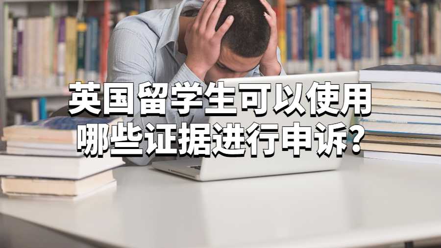 英國大學申訴證據哪些可以用?