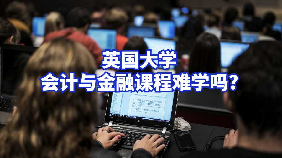 英國大學會計與金融課程難學嗎?