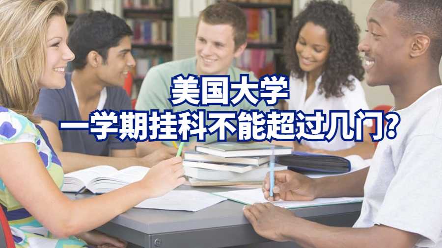 美國大學一學期掛科不能超過幾門?