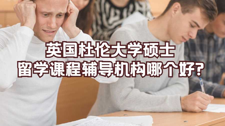 英國杜倫大學碩士留學課程輔導機構(gòu)哪個好?