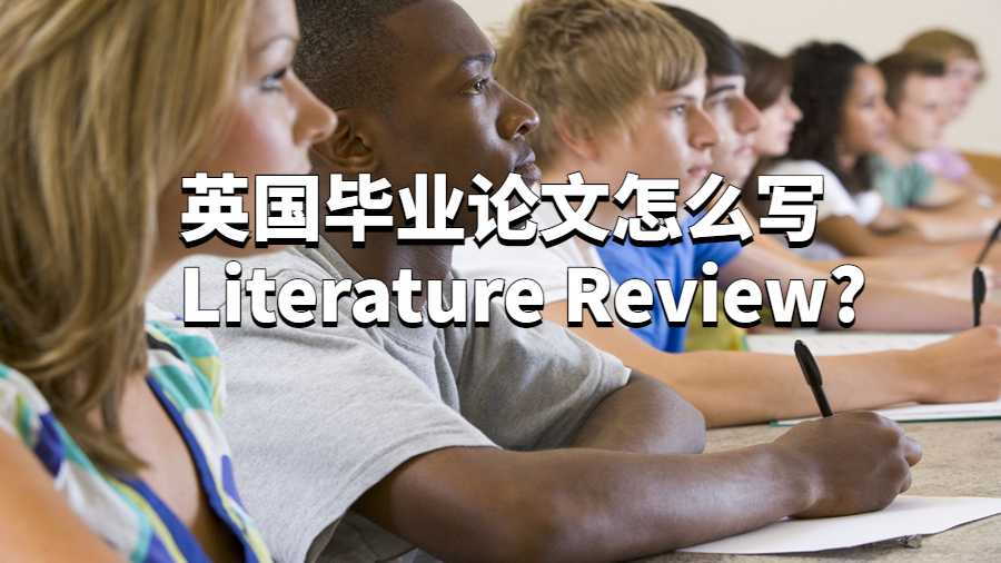 英國畢業(yè)論文怎么寫Literature Review?