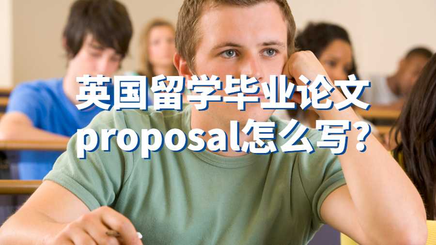 英國留學畢業論文proposal怎么寫?