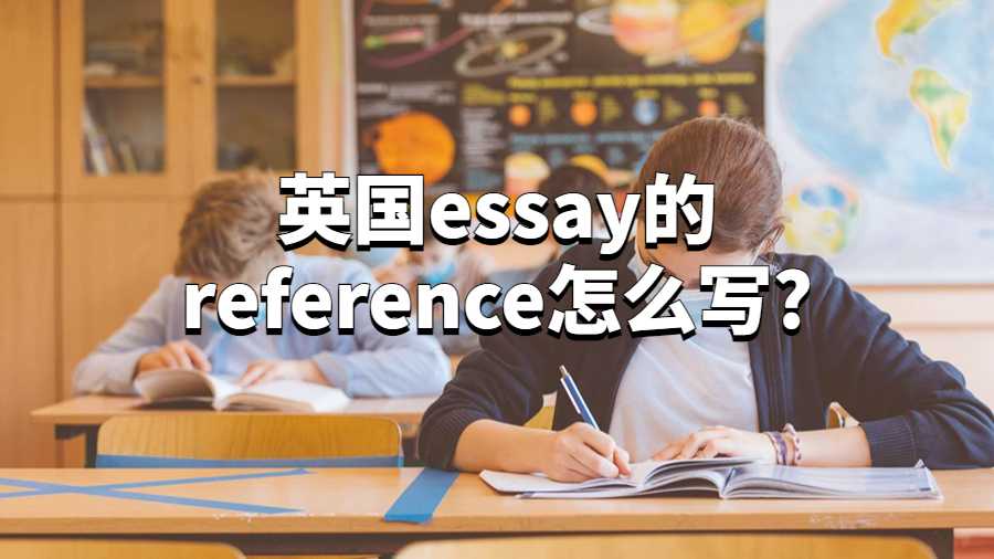 英國essay的reference怎么寫?