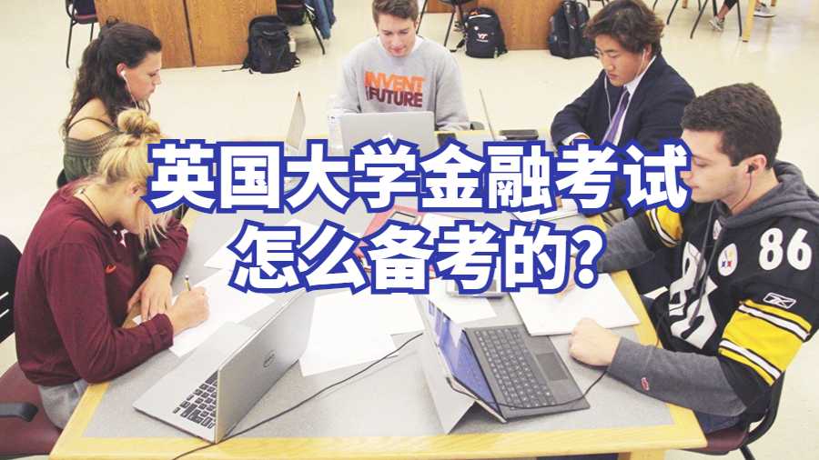 英國大學金融考試怎么備考的?