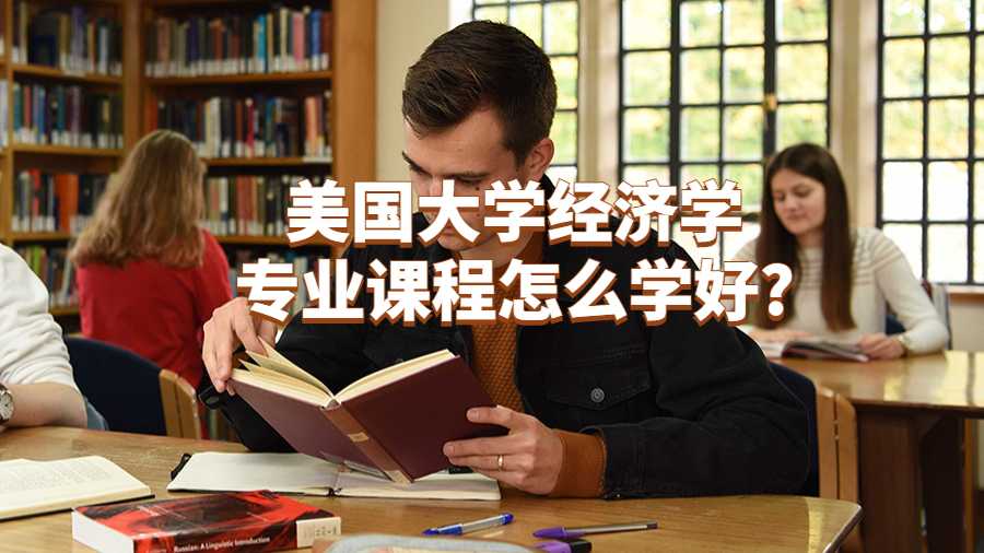 美國大學經濟學專業課程怎么學好?