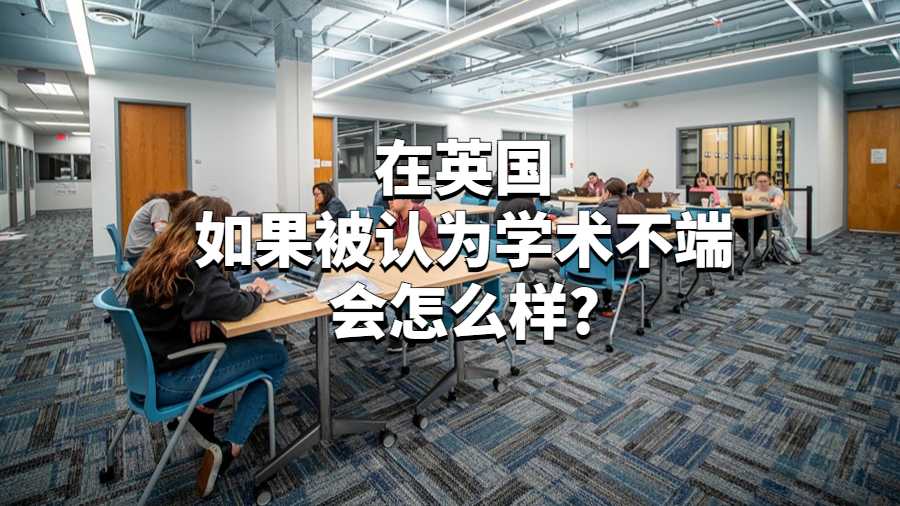 在英國如果被認為學術不端會怎么樣?