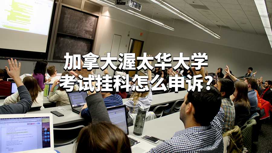 加拿大渥太華大學考試掛科怎么申訴?