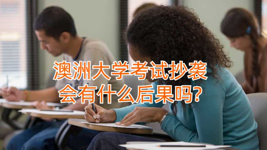 澳洲大學(xué)考試抄襲會(huì)有什么后果嗎?