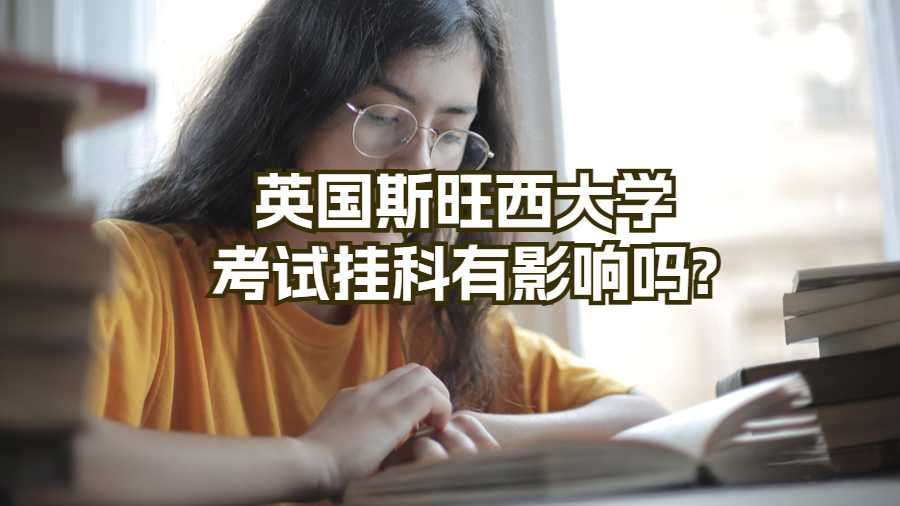 英國斯旺西大學考試掛科有影響嗎?