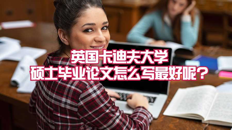 英國卡迪夫大學碩士畢業論文怎么寫最好呢?