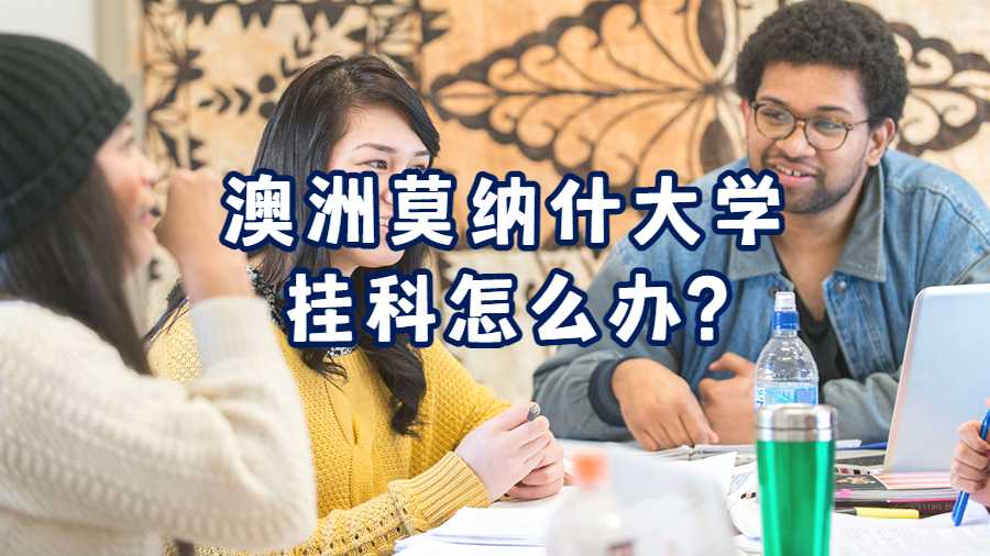 澳洲莫納什大學掛科怎么辦?