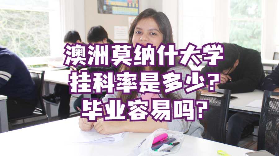 澳洲莫納什大學掛科率是多少?畢業容易嗎?