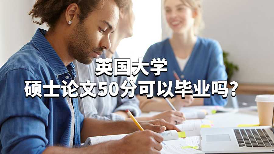 英國大學碩士論文50分可以畢業嗎?