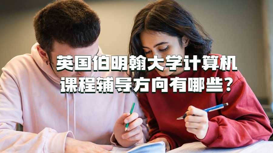 英國伯明翰大學(xué)計算機課程輔導(dǎo)方向有哪些?