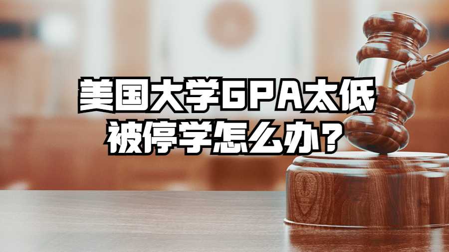 美國大學GPA太低被停學怎么辦?