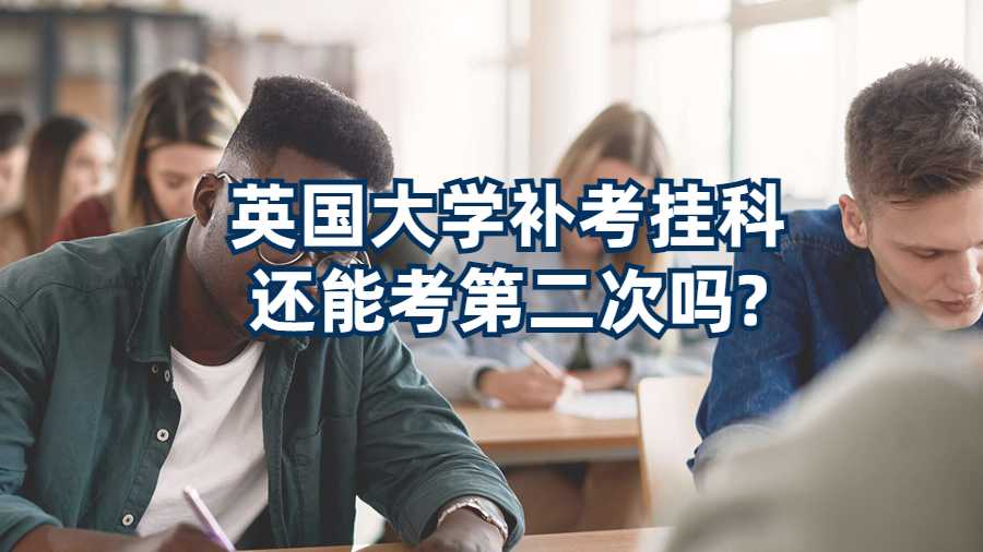 英國大學補考掛科還能考第二次嗎?