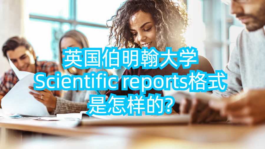 英國(guó)伯明翰大學(xué)Scientific reports格式是怎樣的?