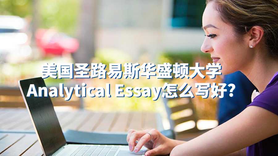 美國(guó)圣路易斯華盛頓大學(xué)Analytical Essay怎么寫好?