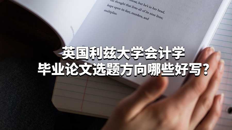 英國(guó)利茲大學(xué)會(huì)計(jì)學(xué)畢業(yè)論文選題方向哪些好寫?