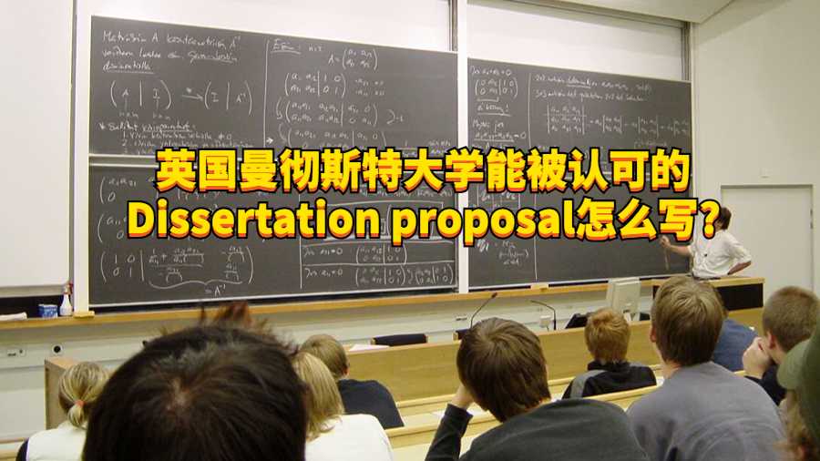 英國曼徹斯特大學能被認可的Dissertation proposal怎么寫?