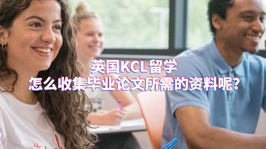 英國(guó)KCL留學(xué)怎么收集畢業(yè)論文所需的資料呢?