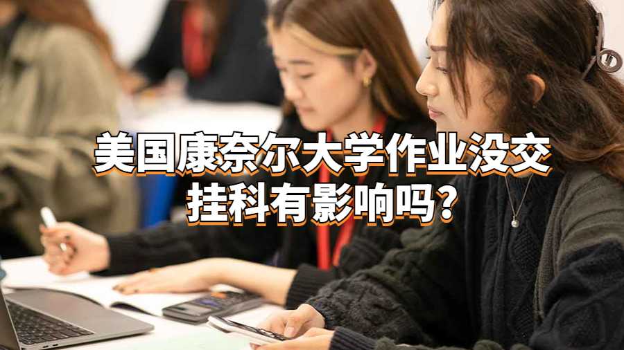 美國康奈爾大學作業沒交掛科有影響嗎?