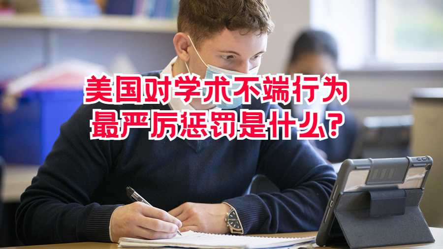 美國對學術不端行為最嚴厲懲罰是什么?