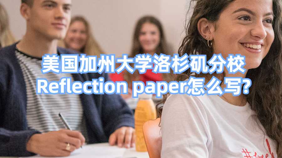 美國加州大學(xué)洛杉磯分校Reflection paper怎么寫?