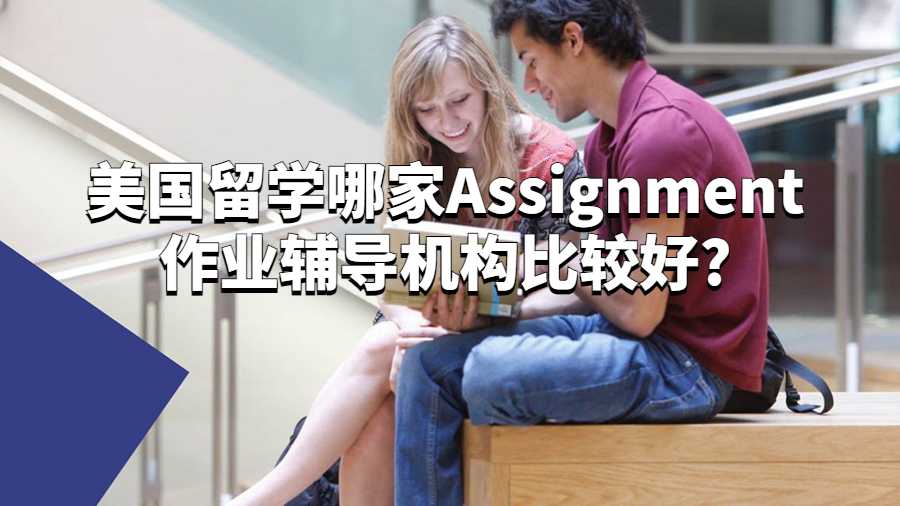 美國留學哪家Assignment作業輔導機構比較好?